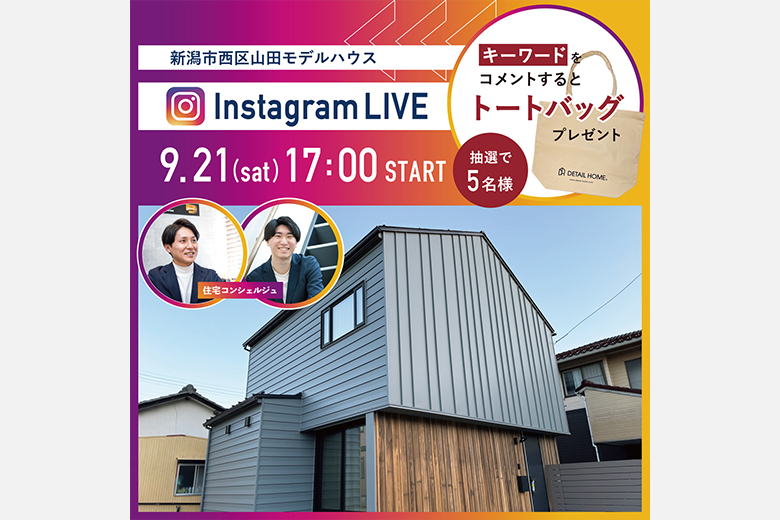 【9/21(土)17:00】Instagram LIVE 見学会｜新潟市西区山田モデルハウス