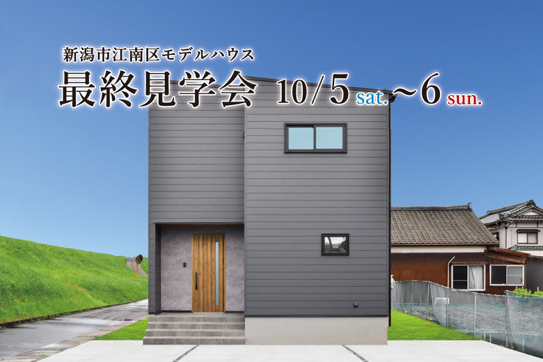 ≪最終見学会≫新潟市江南区江口モデルハウス｜20帖LDKと吹抜けが魅力の、ゆとりある暮らし【完全予約制】