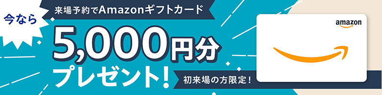 今なら来場予約でAmazonギフトカード5000円分プレゼント