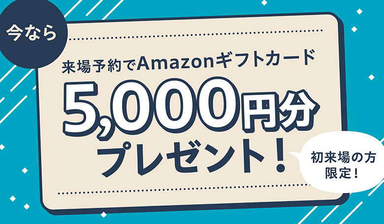 今なら来場予約でAmazonギフトカード5000円分プレゼント